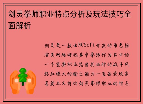 剑灵拳师职业特点分析及玩法技巧全面解析