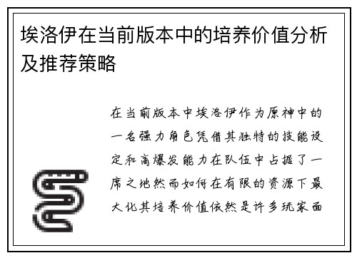埃洛伊在当前版本中的培养价值分析及推荐策略
