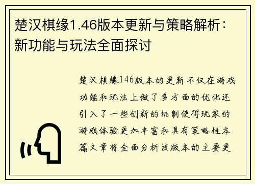 楚汉棋缘1.46版本更新与策略解析：新功能与玩法全面探讨