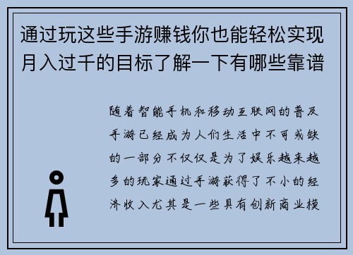 通过玩这些手游赚钱你也能轻松实现月入过千的目标了解一下有哪些靠谱的选择