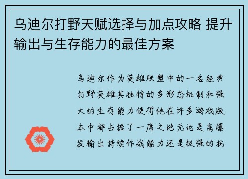 乌迪尔打野天赋选择与加点攻略 提升输出与生存能力的最佳方案 乌迪尔打野天赋选择与加点攻略 提升输出与生存能力的最佳方案