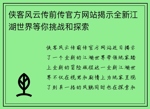 侠客风云传前传官方网站揭示全新江湖世界等你挑战和探索 侠客风云传前传官方网站揭示全新江湖世界等你挑战和探索