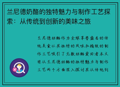 兰尼德奶酪的独特魅力与制作工艺探索：从传统到创新的美味之旅