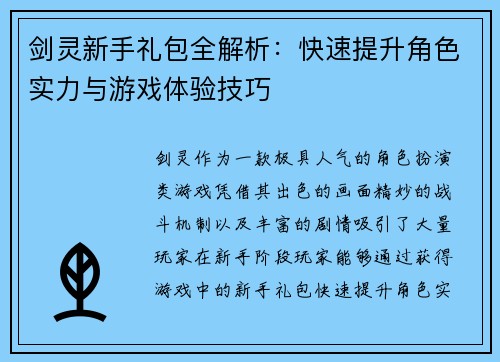 剑灵新手礼包全解析：快速提升角色实力与游戏体验技巧