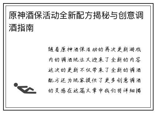 原神酒保活动全新配方揭秘与创意调酒指南