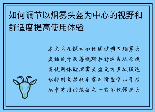 如何调节以烟雾头盔为中心的视野和舒适度提高使用体验 如何调节以烟雾头盔为中心的视野和舒适度提高使用体验