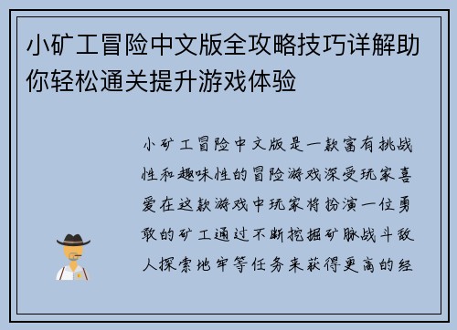 小矿工冒险中文版全攻略技巧详解助你轻松通关提升游戏体验