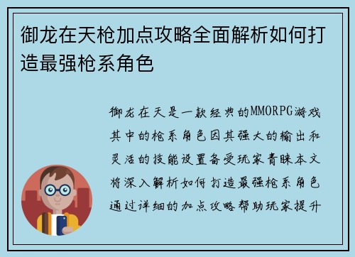 御龙在天枪加点攻略全面解析如何打造最强枪系角色