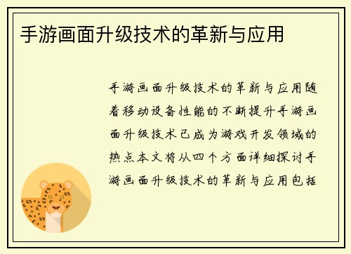 手游画面升级技术的革新与应用