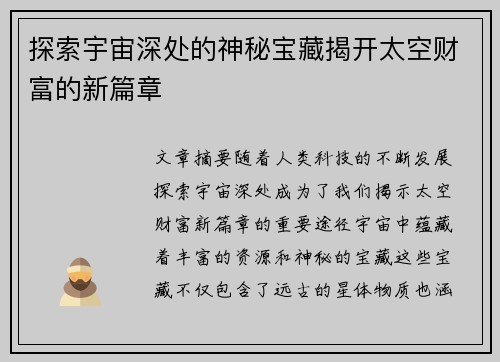 探索宇宙深处的神秘宝藏揭开太空财富的新篇章