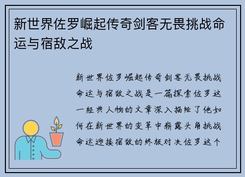 新世界佐罗崛起传奇剑客无畏挑战命运与宿敌之战