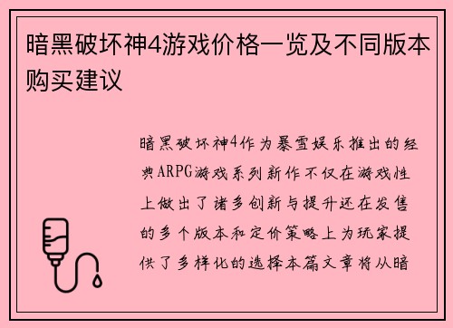 暗黑破坏神4游戏价格一览及不同版本购买建议 暗黑破坏神4游戏价格一览及不同版本购买建议