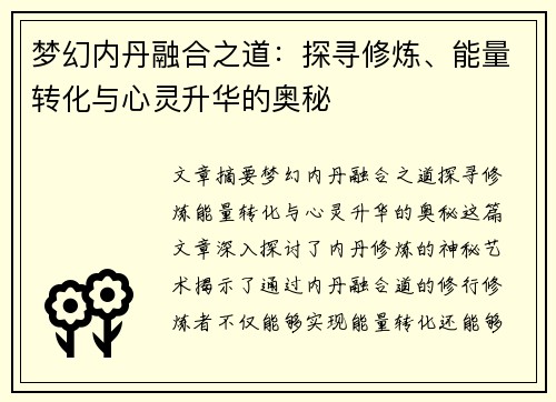 梦幻内丹融合之道:探寻修炼、能量转化与心灵升华的奥秘 梦幻内丹融合之道:探寻修炼、能量转化与心灵升华的奥秘