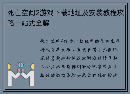 死亡空间2游戏下载地址及安装教程攻略一站式全解 死亡空间2游戏下载地址及安装教程攻略一站式全解