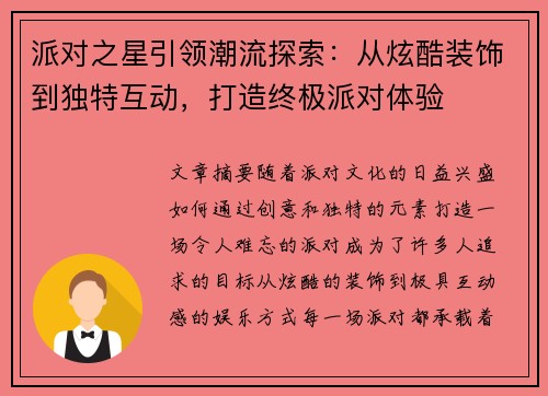 派对之星引领潮流探索:从炫酷装饰到独特互动,打造终极派对体验 派对之星引领潮流探索:从炫酷装饰到独特互动,打造终极派对体验