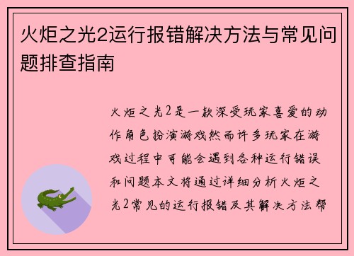 火炬之光2运行报错解决方法与常见问题排查指南 火炬之光2运行报错解决方法与常见问题排查指南