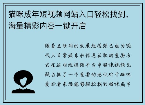 猫咪成年短视频网站入口轻松找到,海量精彩内容一键开启 猫咪成年短视频网站入口轻松找到,海量精彩内容一键开启
