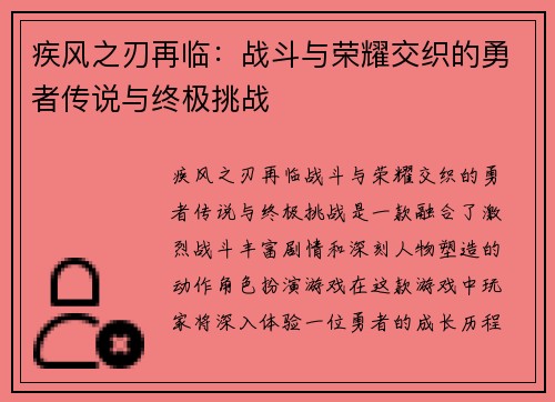 疾风之刃再临：战斗与荣耀交织的勇者传说与终极挑战