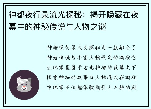 神都夜行录流光探秘:揭开隐藏在夜幕中的神秘传说与人物之谜 神都夜行录流光探秘:揭开隐藏在夜幕中的神秘传说与人物之谜
