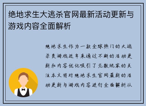 绝地求生大逃杀官网最新活动更新与游戏内容全面解析 绝地求生大逃杀官网最新活动更新与游戏内容全面解析
