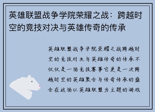 英雄联盟战争学院荣耀之战:跨越时空的竞技对决与英雄传奇的传承 英雄联盟战争学院荣耀之战:跨越时空的竞技对决与英雄传奇的传承