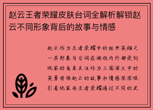 赵云王者荣耀皮肤台词全解析解锁赵云不同形象背后的故事与情感