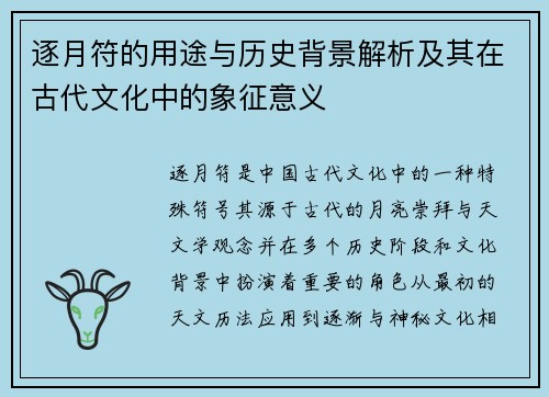 逐月符的用途与历史背景解析及其在古代文化中的象征意义 逐月符的用途与历史背景解析及其在古代文化中的象征意义