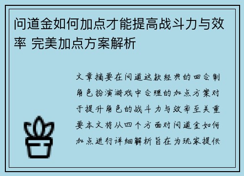 问道金如何加点才能提高战斗力与效率 完美加点方案解析 问道金如何加点才能提高战斗力与效率 完美加点方案解析