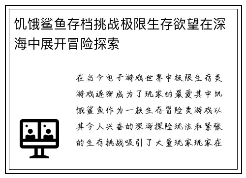 饥饿鲨鱼存档挑战极限生存欲望在深海中展开冒险探索
