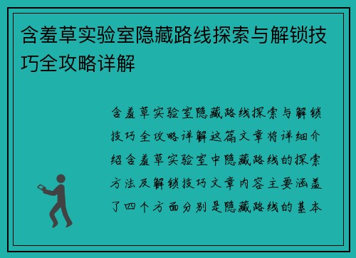含羞草实验室隐藏路线探索与解锁技巧全攻略详解 含羞草实验室隐藏路线探索与解锁技巧全攻略详解