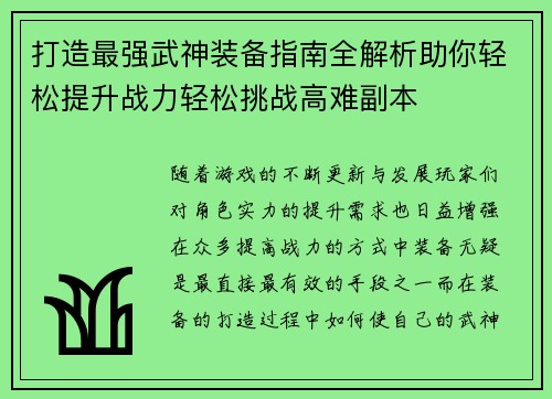 打造最强武神装备指南全解析助你轻松提升战力轻松挑战高难副本