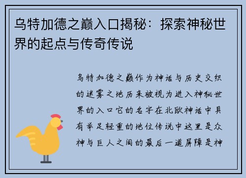 乌特加德之巅入口揭秘:探索神秘世界的起点与传奇传说 乌特加德之巅入口揭秘:探索神秘世界的起点与传奇传说