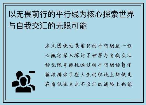 以无畏前行的平行线为核心探索世界与自我交汇的无限可能 以无畏前行的平行线为核心探索世界与自我交汇的无限可能
