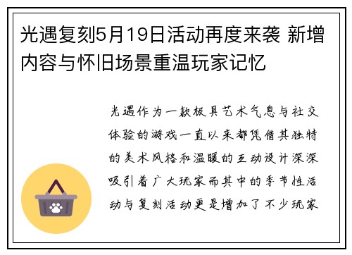 光遇复刻5月19日活动再度来袭 新增内容与怀旧场景重温玩家记忆 光遇复刻5月19日活动再度来袭 新增内容与怀旧场景重温玩家记忆