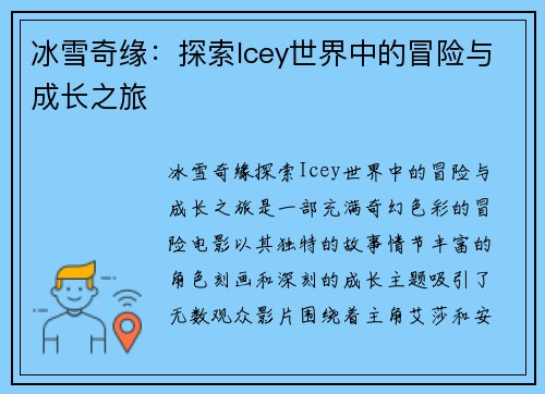 冰雪奇缘:探索Icey世界中的冒险与成长之旅 冰雪奇缘:探索Icey世界中的冒险与成长之旅