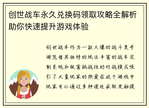 创世战车永久兑换码领取攻略全解析助你快速提升游戏体验 创世战车永久兑换码领取攻略全解析助你快速提升游戏体验