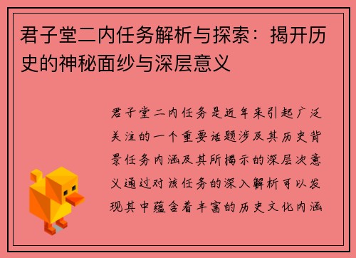 君子堂二内任务解析与探索：揭开历史的神秘面纱与深层意义
