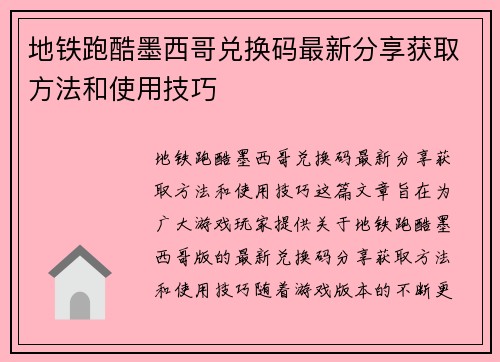地铁跑酷墨西哥兑换码最新分享获取方法和使用技巧