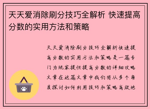 天天爱消除刷分技巧全解析 快速提高分数的实用方法和策略 天天爱消除刷分技巧全解析 快速提高分数的实用方法和策略