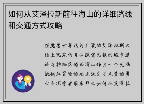 如何从艾泽拉斯前往海山的详细路线和交通方式攻略