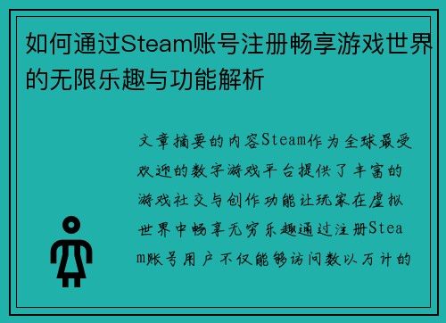 如何通过Steam账号注册畅享游戏世界的无限乐趣与功能解析 如何通过Steam账号注册畅享游戏世界的无限乐趣与功能解析