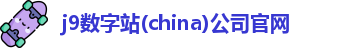 j9数字站(china)公司官网